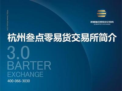 【杭州叁点零招代理打包杭交所招商】,价格,厂家,图片,供应商,商务服务,深圳市前海恒胜投资管理 - 产品库 - 阿土伯交易网