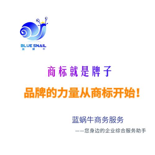 商标注册 蓝蜗牛商务服务 免费查询