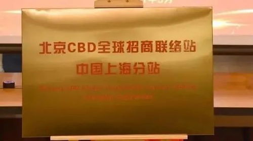 打造全球招商服务体系,北京自贸试验区国际商务服务片区挂牌以来1300余家企业落户cbd