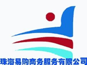 珠海易购商务服务