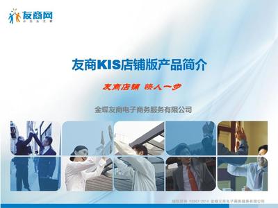 友商KIS店铺版产品简介