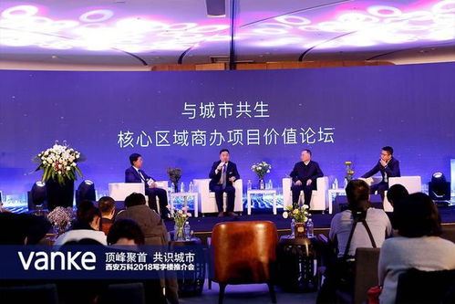 顶峰聚首 共识城市 西安万科2018城市发展论坛暨写字楼推介会