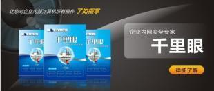安装千里眼局域版的好处_商务服务_世界工厂网中国产品信息库