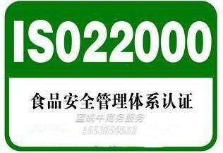河南iso22000食品安全认证 食品安全管理体系的构成 蓝蜗牛商务服务更专业