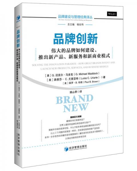 品牌创新 伟大的品牌如何建设 推出新产品 新服务和新商业模式