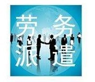 【选择广悦劳务派遣佛山劳动中介,让您的钱途更宽广!】HNFF879,价格,厂家,供应商,商务服务