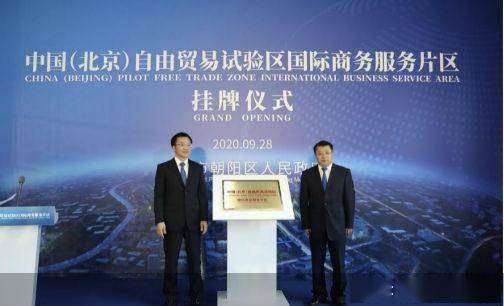 北京自贸试验区国际商务服务片区正式挂牌 包括cbd 运河商务区等区域