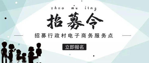 普宁招募村级电子商务服务点,每个行政村只设立1家,赤岗镇还有名额