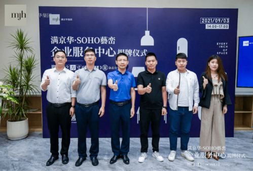 满京华企服中心正式启用 开启商务服务管理新篇章