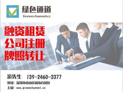 深圳前海融资租赁公司注册办理审批程序详解