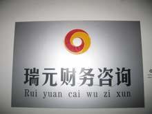 工商注册服务高清图片展示——西安瑞元财务咨询有限责任公司专业商务服务
